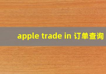 apple trade in 订单查询